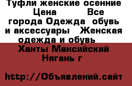 Туфли женские осенние. › Цена ­ 750 - Все города Одежда, обувь и аксессуары » Женская одежда и обувь   . Ханты-Мансийский,Нягань г.